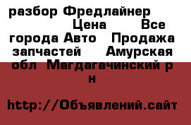 разбор Фредлайнер Columbia 2003 › Цена ­ 1 - Все города Авто » Продажа запчастей   . Амурская обл.,Магдагачинский р-н